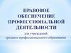Правовое обеспечение профессиональной деятельности для учреждений среднего профессионального образования
