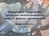 Коррупция: сущность, причины возникновения, виды и формы проявления