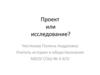 Проект или исследование?