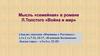 Мысль «семейная» в романе Л.Толстого «Война и мир»