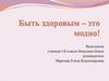Быть здоровым - это модно!