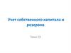 Учет собственного капитала и резервов. Тема 19
