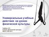 Универсальные учебные действия на уроках физической культуры