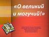 О великий и могучий!