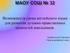 Возможности урока английского языка для развития духовно-нравственных ценностей школьников
