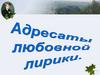 Адресаты любовной лирики Есенина