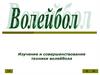 Изучение и совершенствование техники волейбола