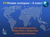 От традиционного общества к обществу индустриальному. Новая история – 8 класс