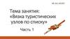 Вязка туристических узлов по списку. К конкурсу «Виртуозы по вязке узлов»