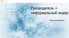 Руководитель = неформальный лидер. Идеальная формула