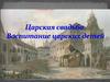 Царская свадьба. Воспитание царских детей