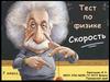 Тест по физике "Скорость"