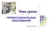 Профессиональные заболевания
