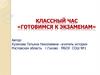 Классный час "Готовимся к экзаменам"