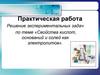 Свойства кислот, оснований и солей как электролитов