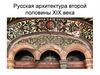 Русская архитектура второй половины XIX века. Исторические события