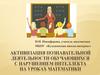 Активизация познавательной деятельности обучающихся с нарушением интеллекта на уроках математики