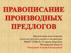 Правописание производных глаголов