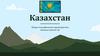 Казахстан. Общая географическая характеристика