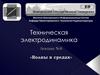 Техническая электродинамика. Лекция №8. Волны в средах