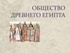 Общество Древнего Египта