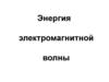 39. Энергия электромагнитной волны