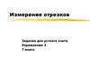 Измерение отрезков. Задания для устного счета. Упражнение 3. 7 класс