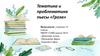 Тематика и проблематика пьесы «Гроза»