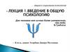 Введение в общую психологию