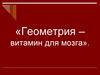 Геометрия - витамин для мозга