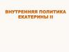 Внутренняя политика Екатерины 2