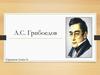 А.С. Грибоедов