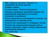 Збір і виїзд за сигналом "Тривога" та прямування до місця виклику