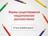 Формы существования национального русского языка