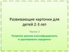 Классификация предметов.  Развивающие карточки для детей 2-3 лет