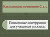 Как написать сочинение С 2.1. Пошаговые инструкции для учащихся 9 класса