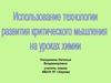 Использование технологии развития критического мышления на уроках химии