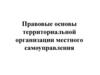 Правовые основы территориальной организации местного самоуправления