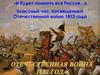 Отечественная война 1812 года