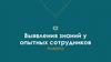 Выявления знаний у опытных сотрудников. Анкета