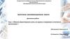 Объекты бухгалтерского учета, их оценка и отражение в отчетности организации
