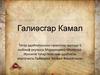Галиәсгар Камал