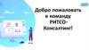Добро пожаловать в команду РИТСО-Консалтинг!