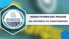 Объединение застройщиков. Новостройки без рисков