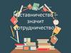 Наставничество - значит сотрудничество!