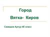 Город Вятка - Киров