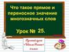 Что такое прямое и переносное значение многозначных слов. Урок №25. 2 класс