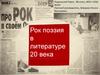 Рок-поэзия в литературе 20 века