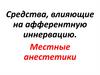 Средства, влияющие на афферентную иннервацию. Местные анестетики