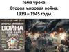 Вторая мировая война. 1939 – 1945 годы
